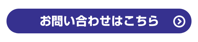 お問い合わせはこちら