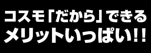 メリット